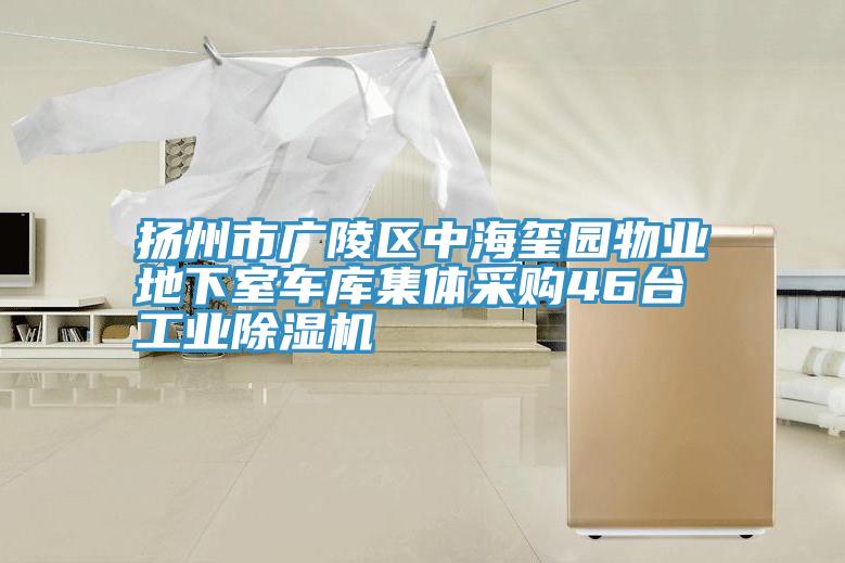 扬州市广陵区中海玺园物业地下室车库集体采购46台工业除湿机
