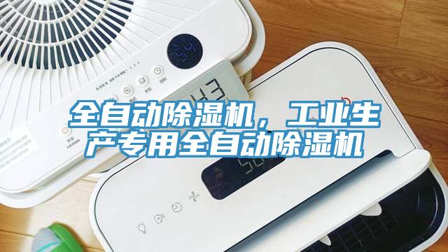 全自动除湿机，工业生产专用全自动除湿机