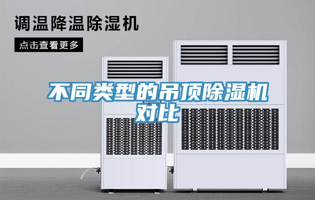 不同类型的吊顶除湿机对比