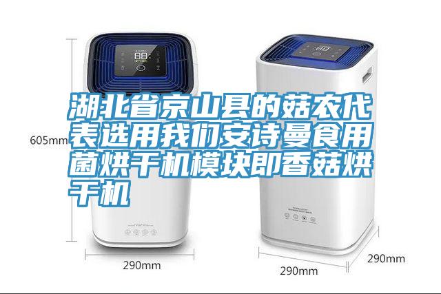 湖北省京山县的菇农代表选用我们安诗曼食用菌烘干机模块即香菇烘干机