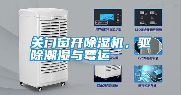 关门窗开除湿机，驱除潮湿与霉运