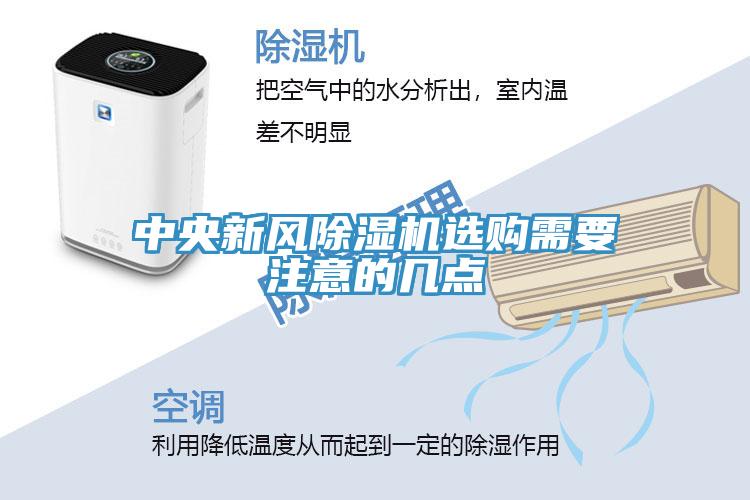 中央新风除湿机选购需要注意的几点