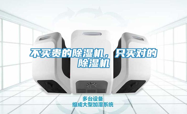 不买贵的除湿机，只买对的除湿机