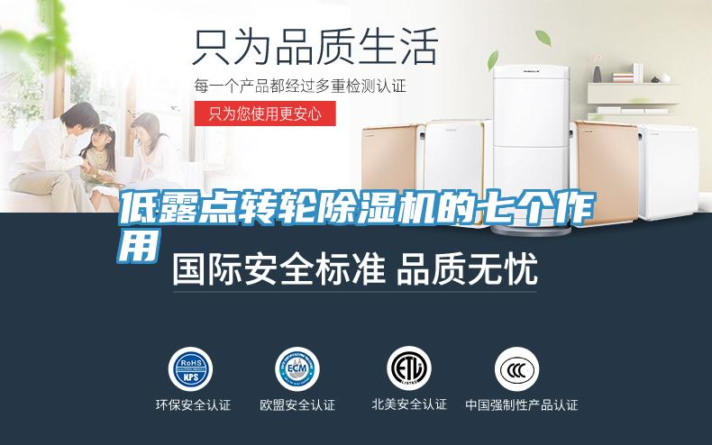 低露点转轮除湿机的七个作用