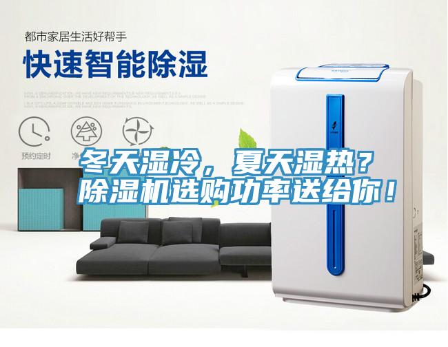 冬天湿冷，夏天湿热？除湿机选购功率送给你！
