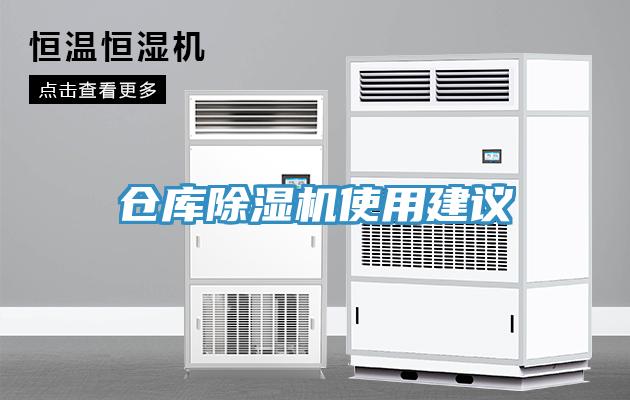 仓库除湿机使用建议