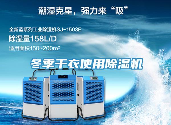 冬季干衣使用除湿机