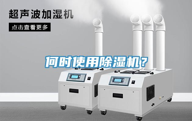 何时使用除湿机？