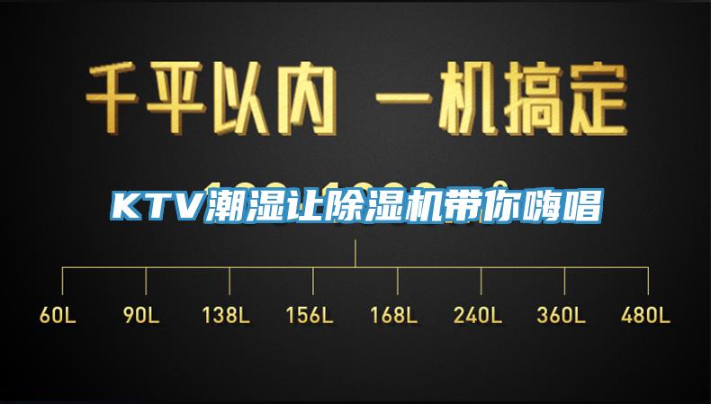 KTV潮湿让除湿机带你嗨唱