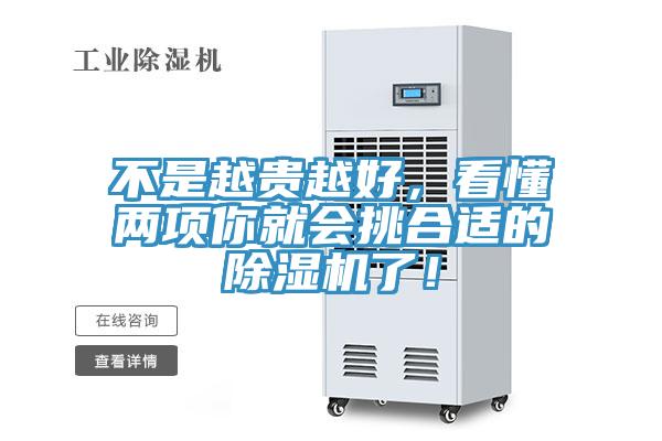 不是越贵越好，看懂两项你就会挑合适的除湿机了！
