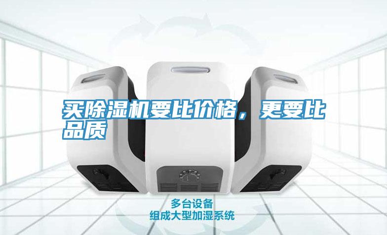 买除湿机要比价格，更要比品质