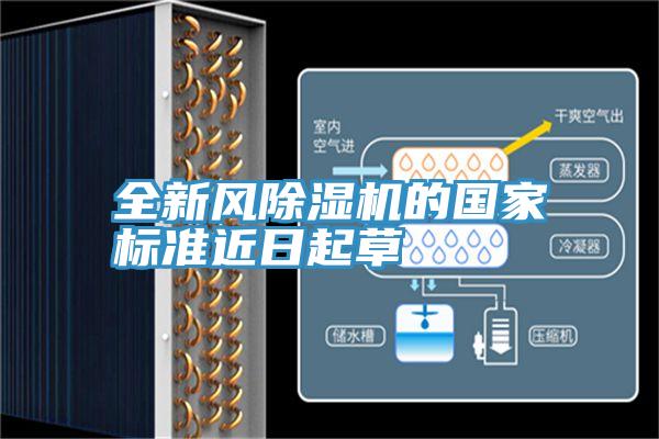 全新风除湿机的国家标准近日起草