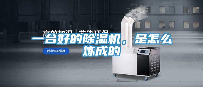 一台好的除湿机，是怎么炼成的