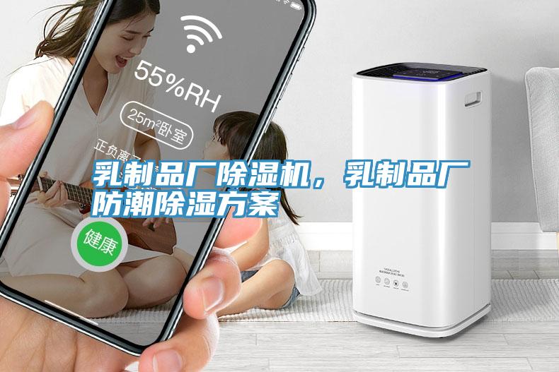 乳制品厂除湿机，乳制品厂防潮除湿方案