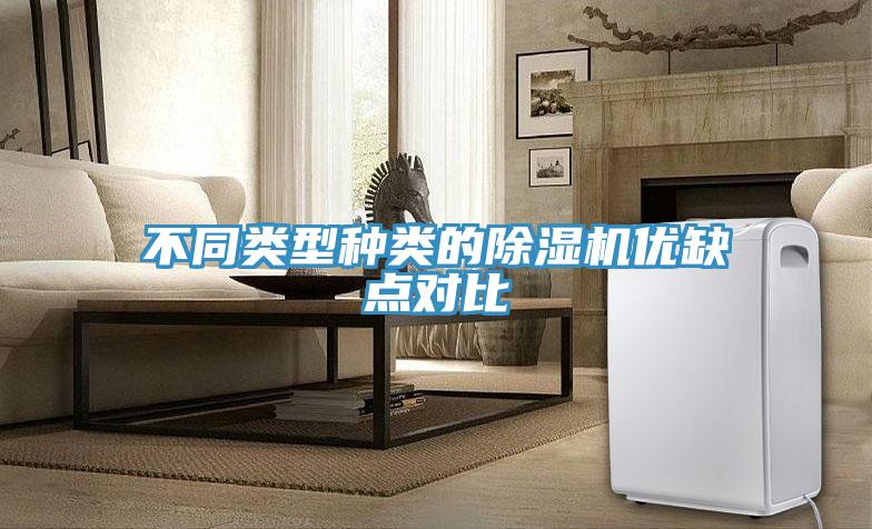 不同类型种类的除湿机优缺点对比