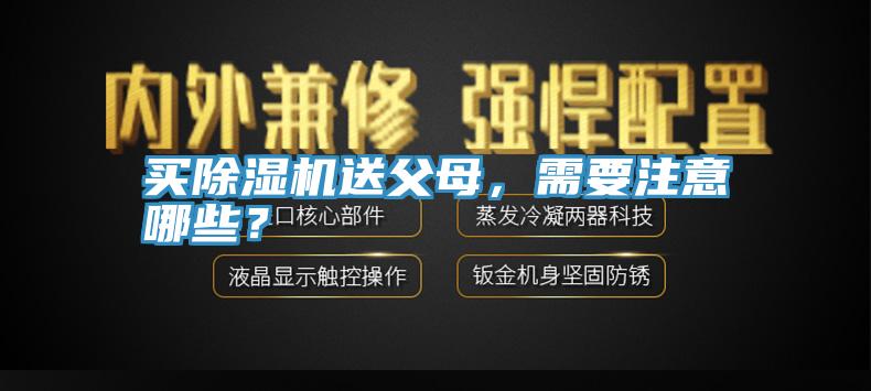 买除湿机送父母，需要注意哪些？