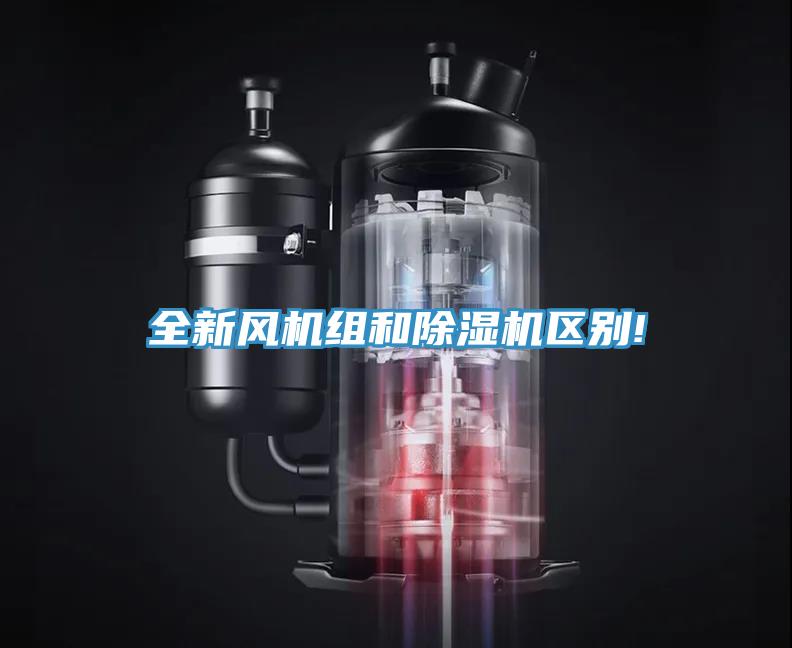 全新风机组和除湿机区别!