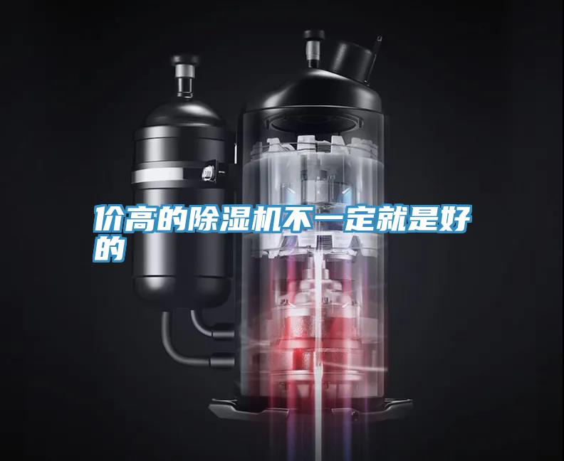 价高的除湿机不一定就是好的