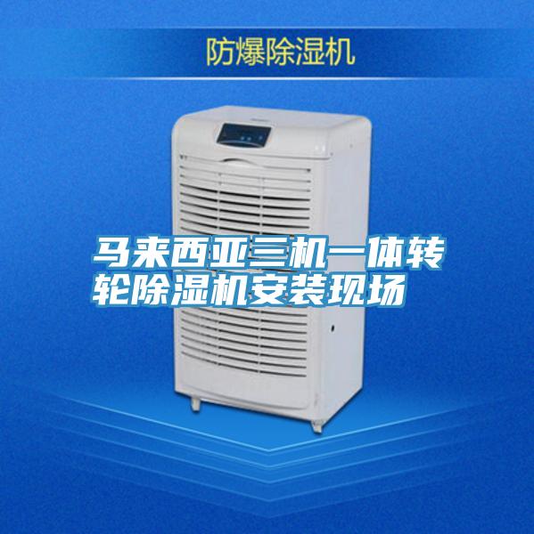 马来西亚三机一体转轮除湿机安装现场