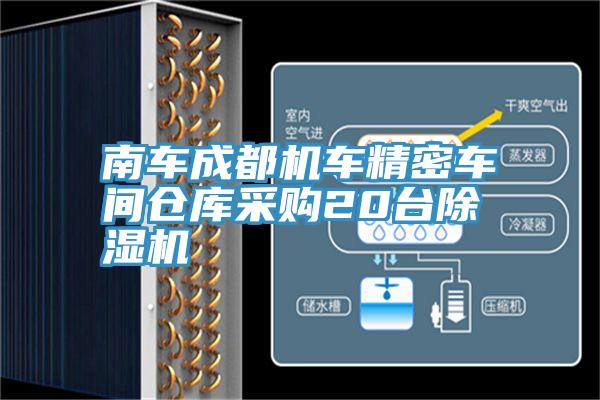 南车成都机车精密车间仓库采购20台除湿机