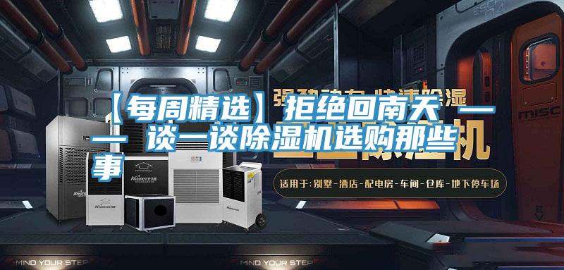 【每周精选】拒绝回南天 —— 谈一谈除湿机选购那些事