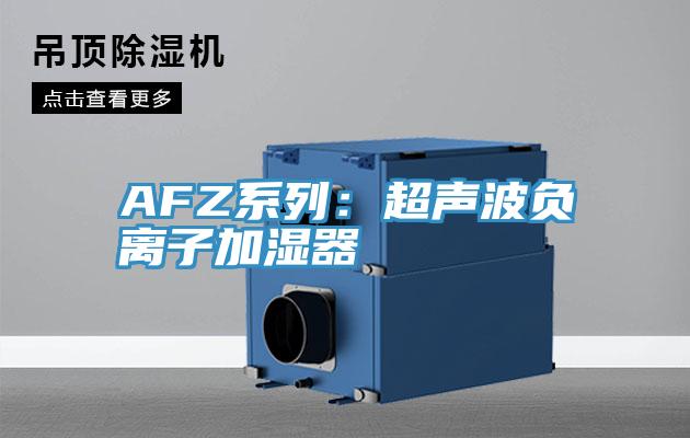 AFZ系列：超声波负离子加湿器