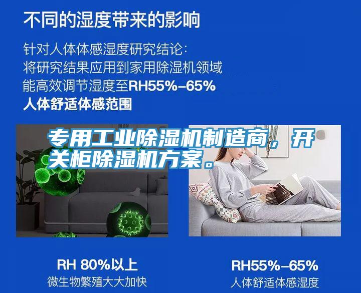 专用工业除湿机制造商，开关柜除湿机方案。