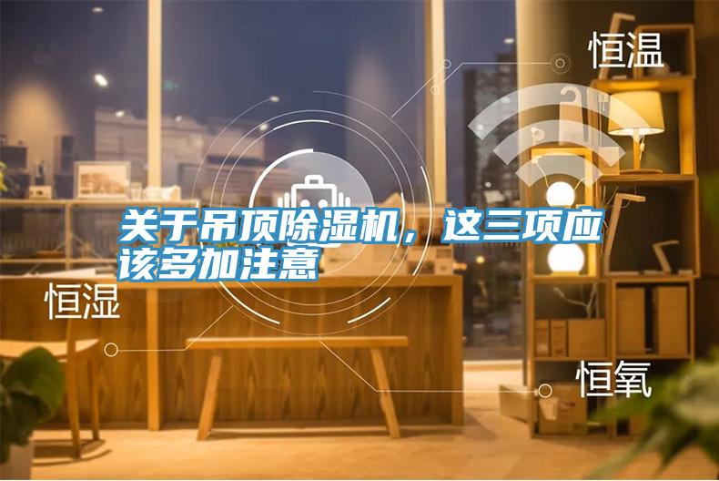关于吊顶除湿机，这三项应该多加注意