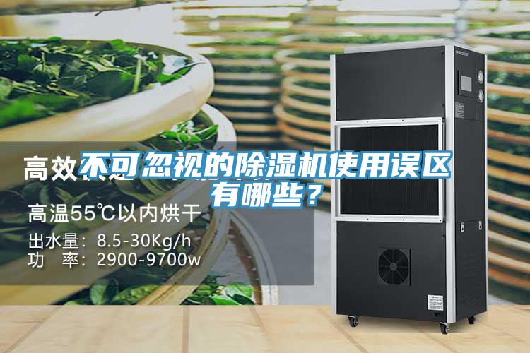 不可忽视的除湿机使用误区有哪些？
