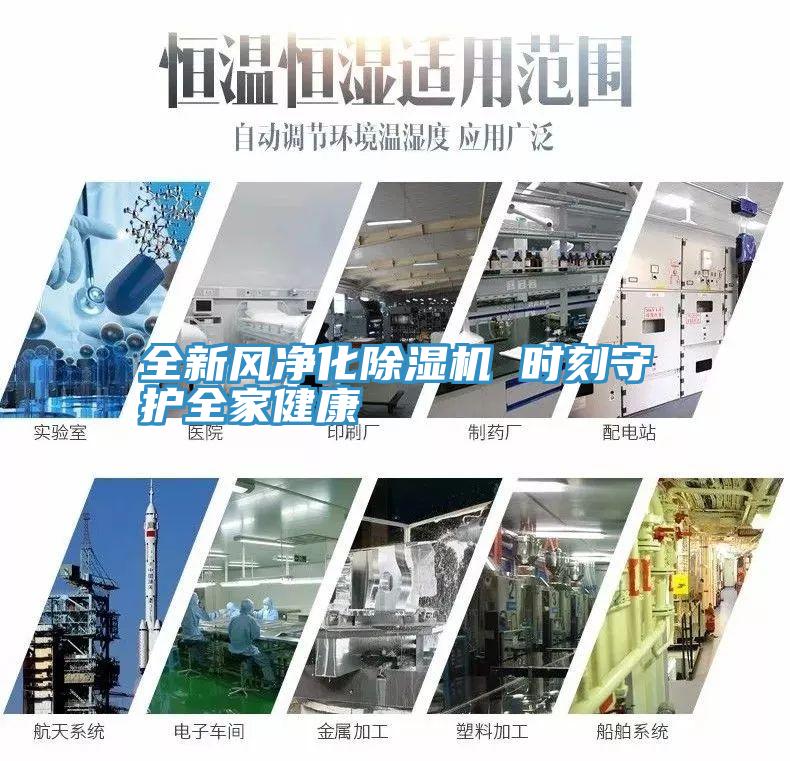 全新风净化除湿机 时刻守护全家健康