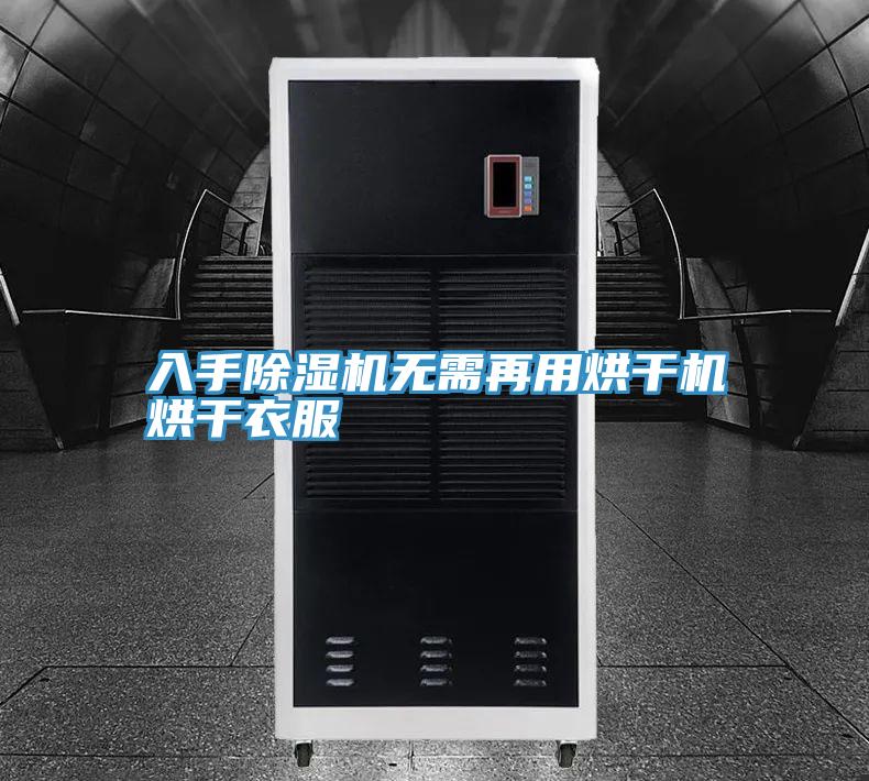 入手除湿机无需再用烘干机烘干衣服