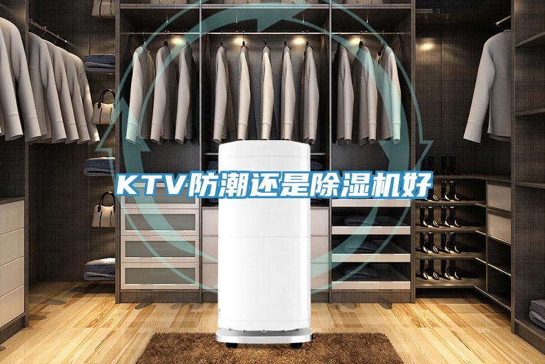 KTV防潮还是除湿机好