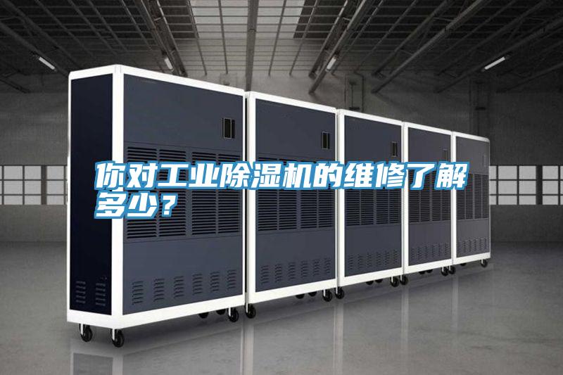 你对工业除湿机的维修了解多少？