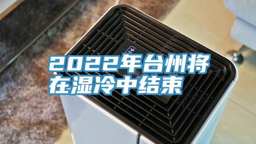 2022年台州将在湿冷中结束