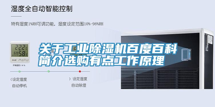 关于工业除湿机百度百科简介选购有点工作原理