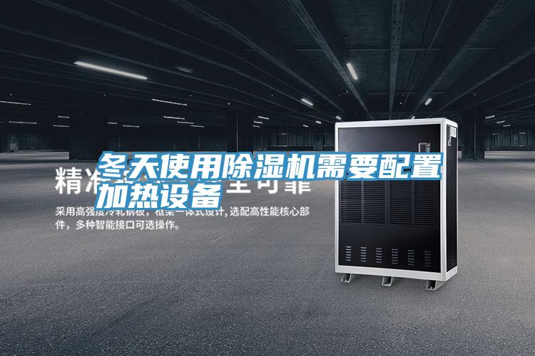 冬天使用除湿机需要配置加热设备