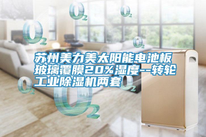 苏州美力美太阳能电池板玻璃覆膜20%湿度--转轮工业除湿机两套