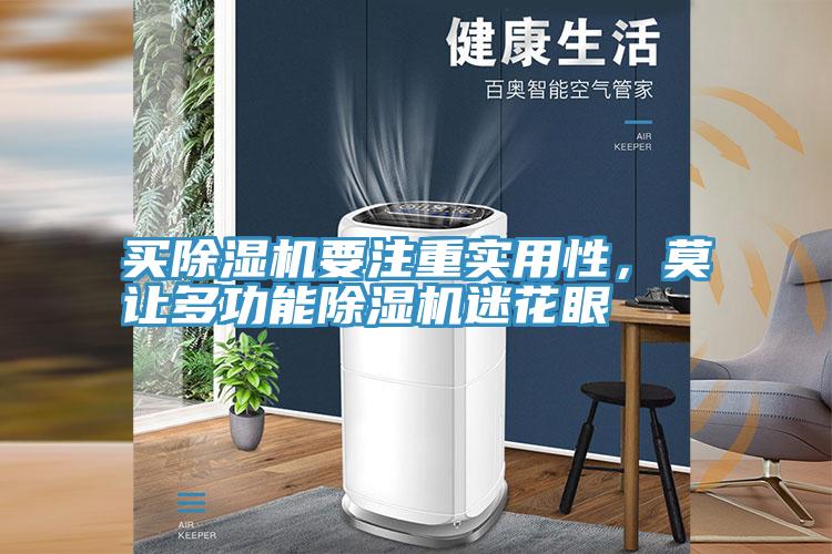 买除湿机要注重实用性，莫让多功能除湿机迷花眼