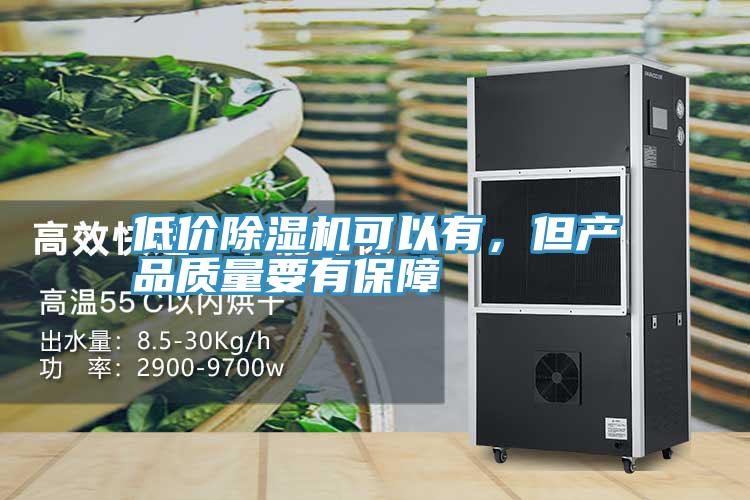 低价除湿机可以有，但产品质量要有保障