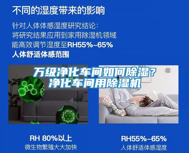 万级净化车间如何除湿？净化车间用除湿机