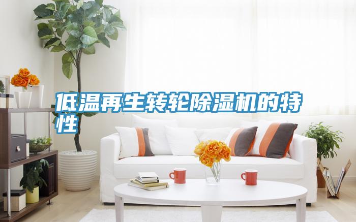 低温再生转轮除湿机的特性
