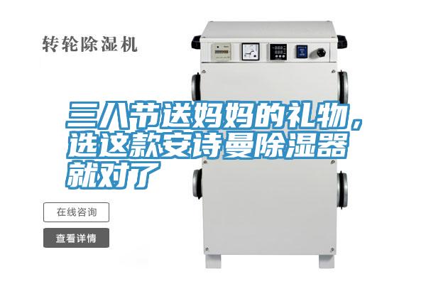 三八节送妈妈的礼物，选这款安诗曼除湿器就对了