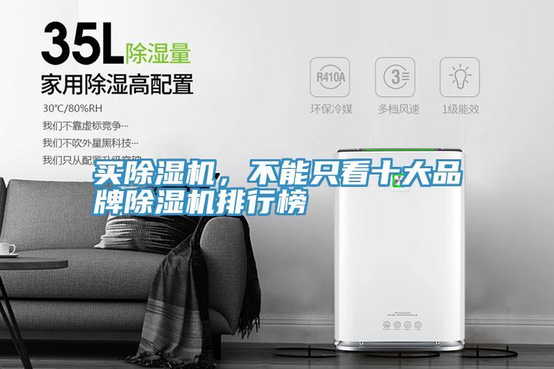 买除湿机，不能只看十大品牌除湿机排行榜