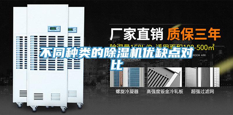 不同种类的除湿机优缺点对比