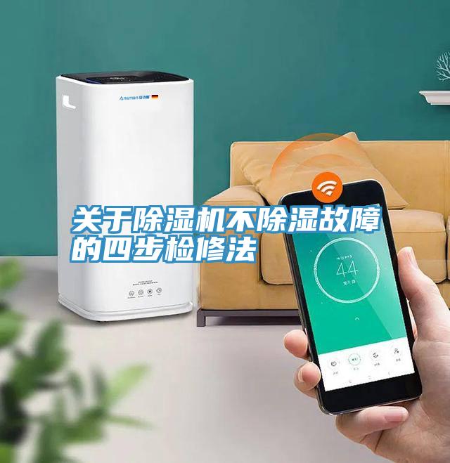 关于除湿机不除湿故障的四步检修法