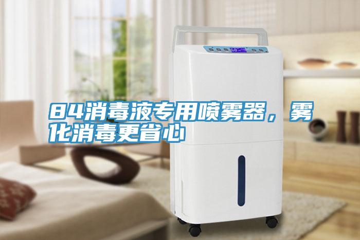 84消毒液专用喷雾器，雾化消毒更省心