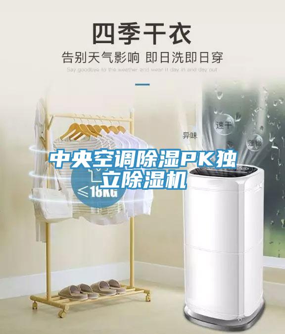 中央空调除湿PK独立除湿机