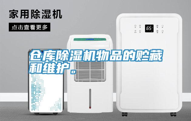 仓库除湿机物品的贮藏和维护。
