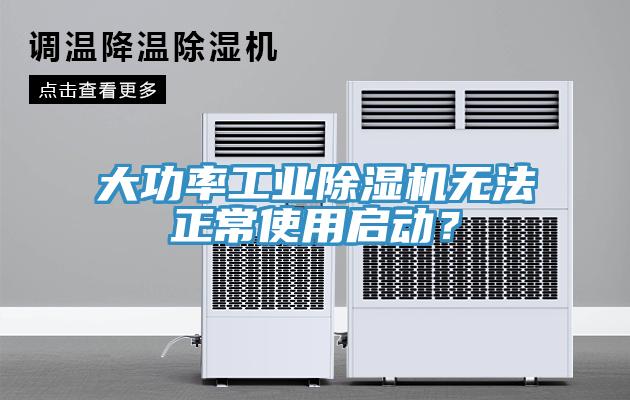 大功率工业除湿机无法正常使用启动？