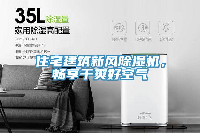 住宅建筑新风除湿机，畅享干爽好空气